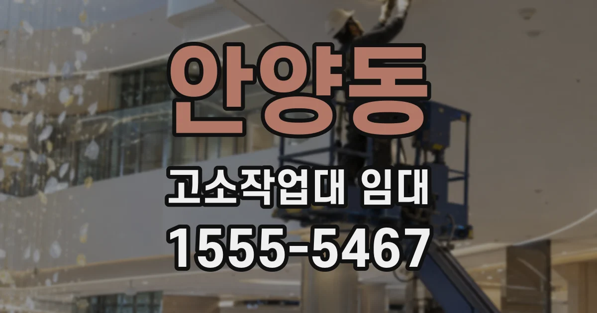 안양동 고소작업대 임대