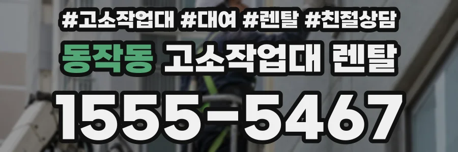 동작동 고소작업대 렌탈