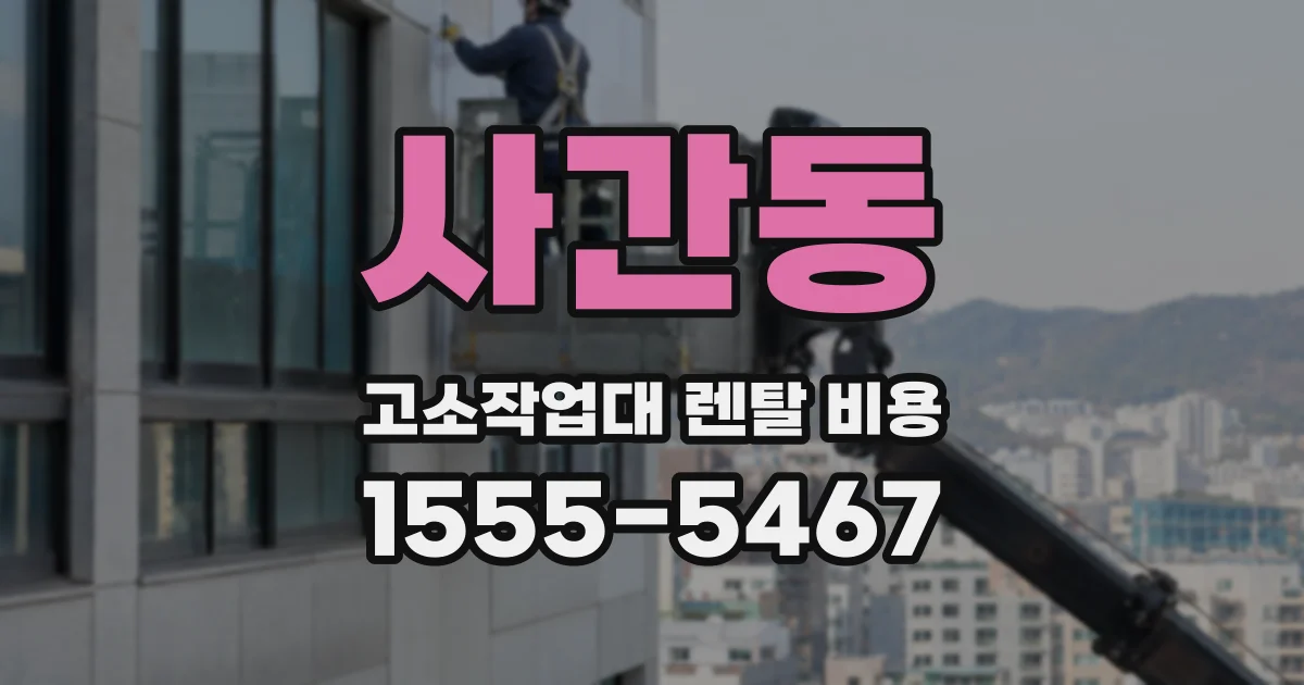 사간동 고소작업대 렌탈 비용