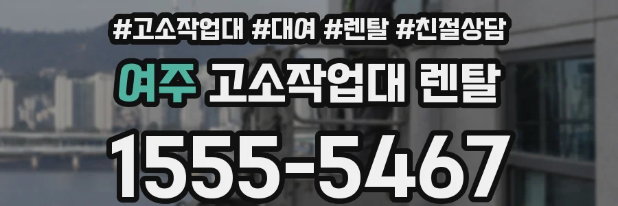 여주 고소작업대 렌탈