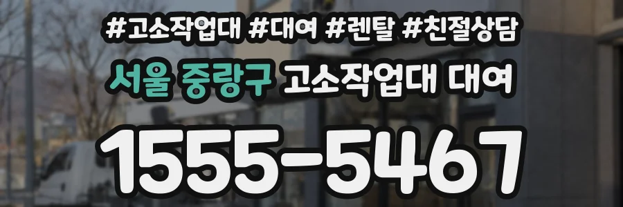 서울 중랑구 고소작업대 대여