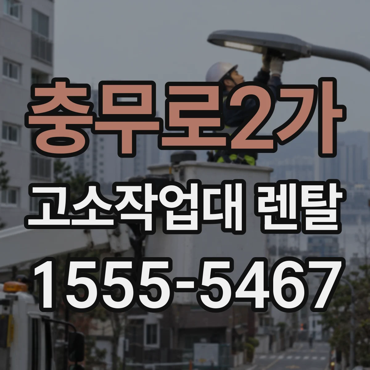 충무로2가 고소작업대 렌탈