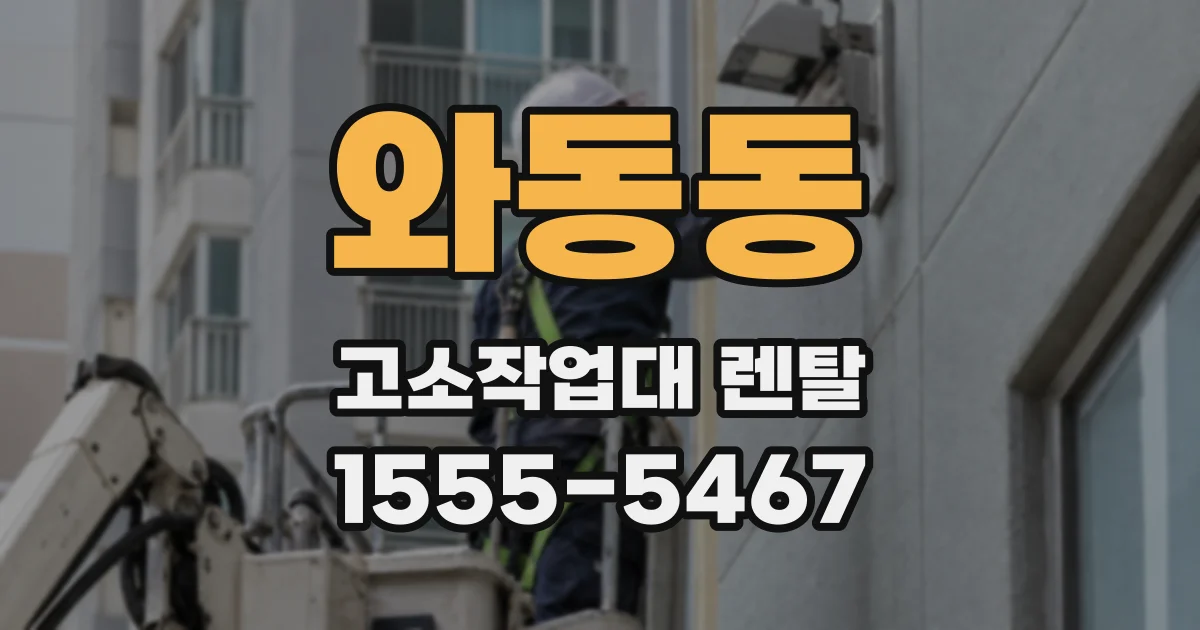 와동동 고소작업대 렌탈