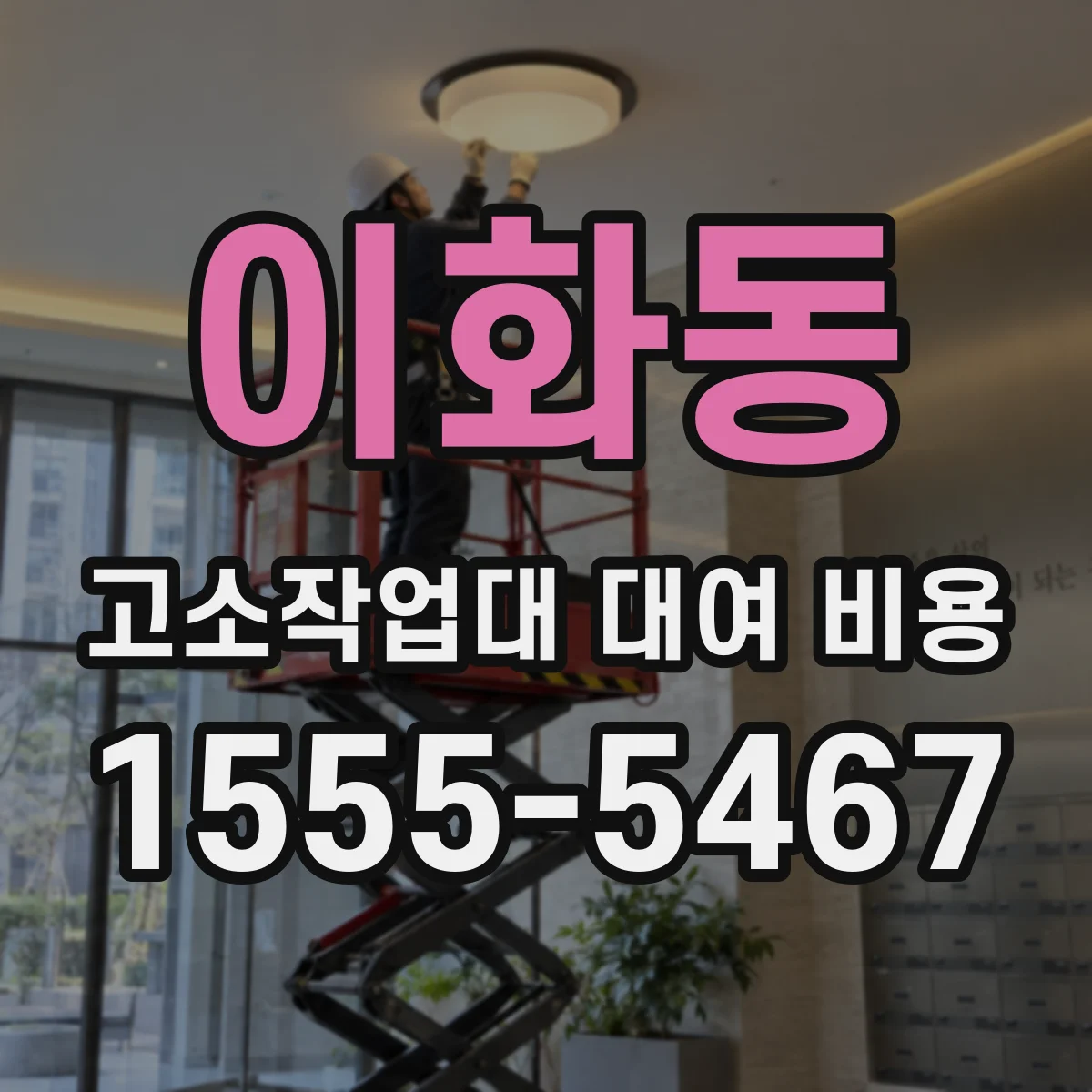 이화동 고소작업대 대여 비용