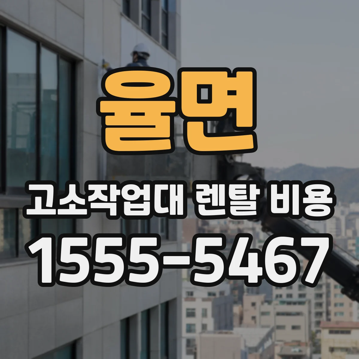 율면 고소작업대 렌탈 비용