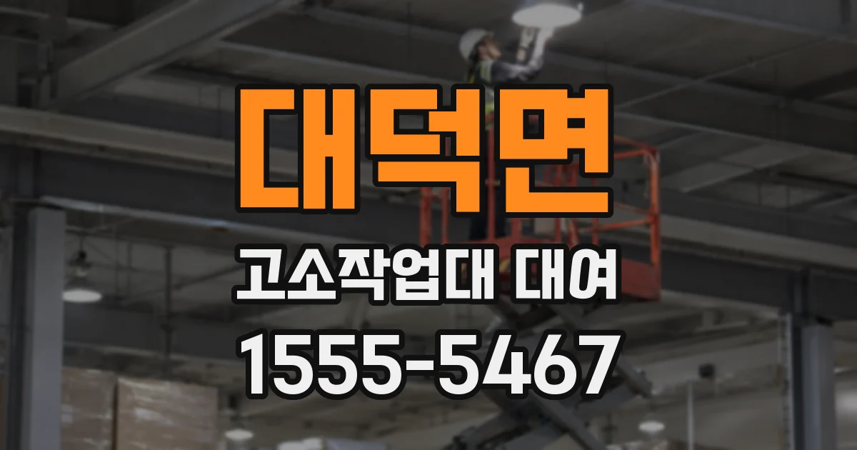 대덕면 고소작업대 대여
