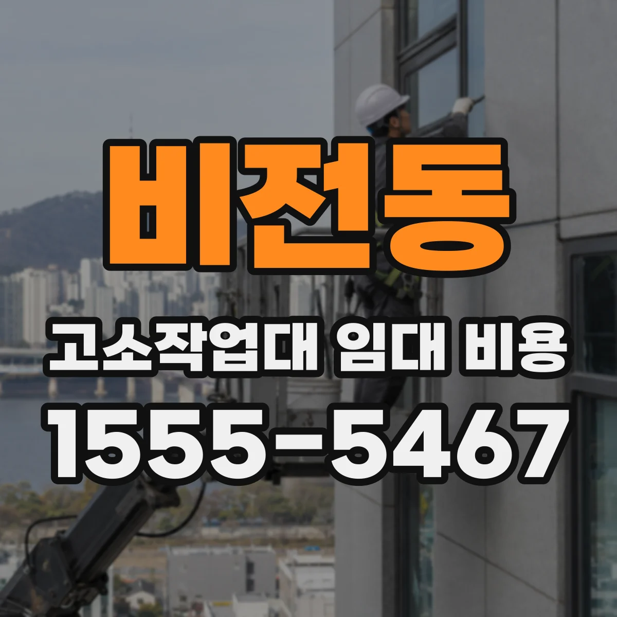 비전동 고소작업대 임대 비용