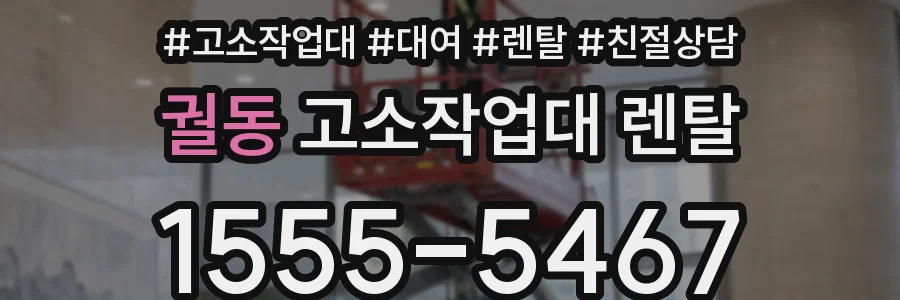 궐동 고소작업대 렌탈