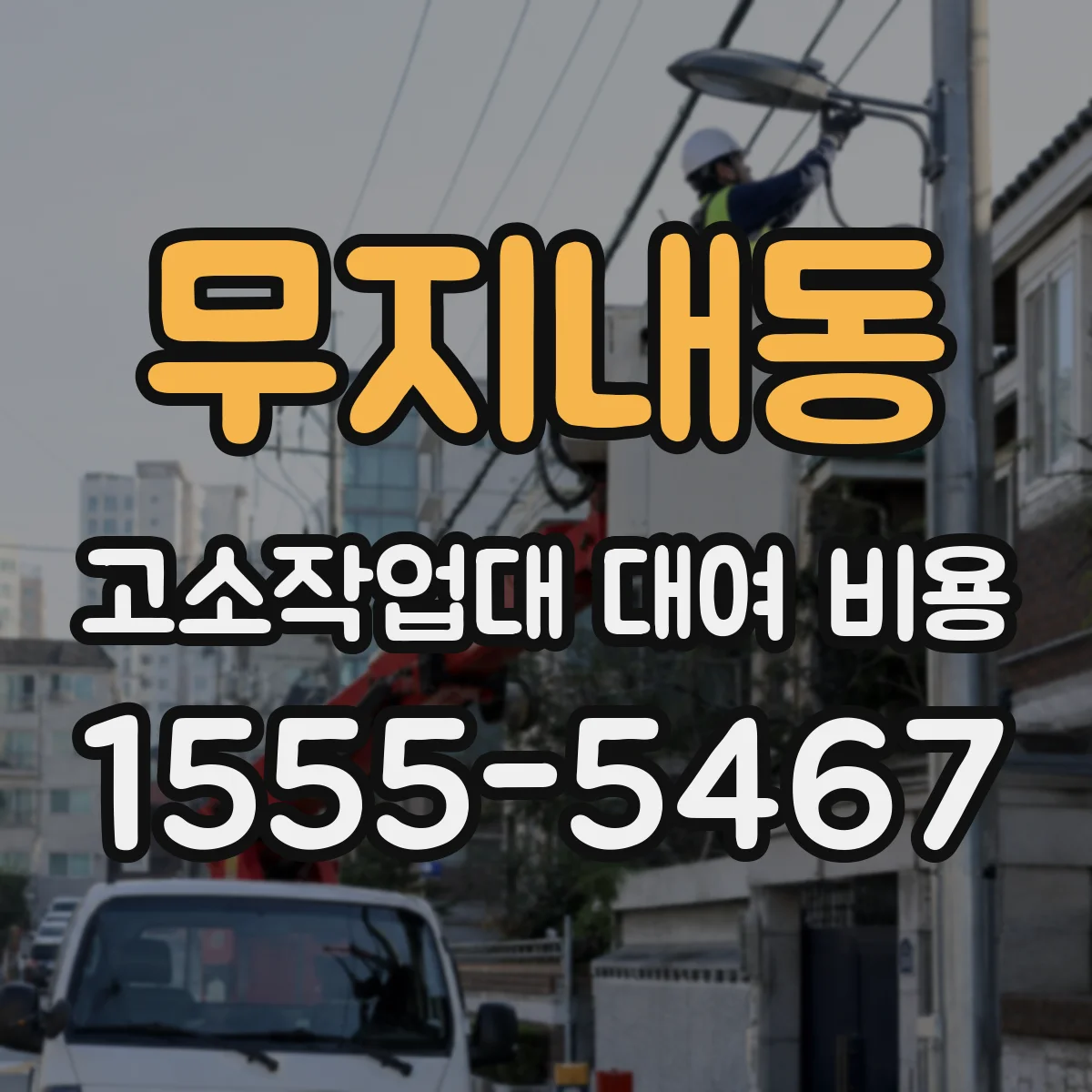 무지내동 고소작업대 대여 비용
