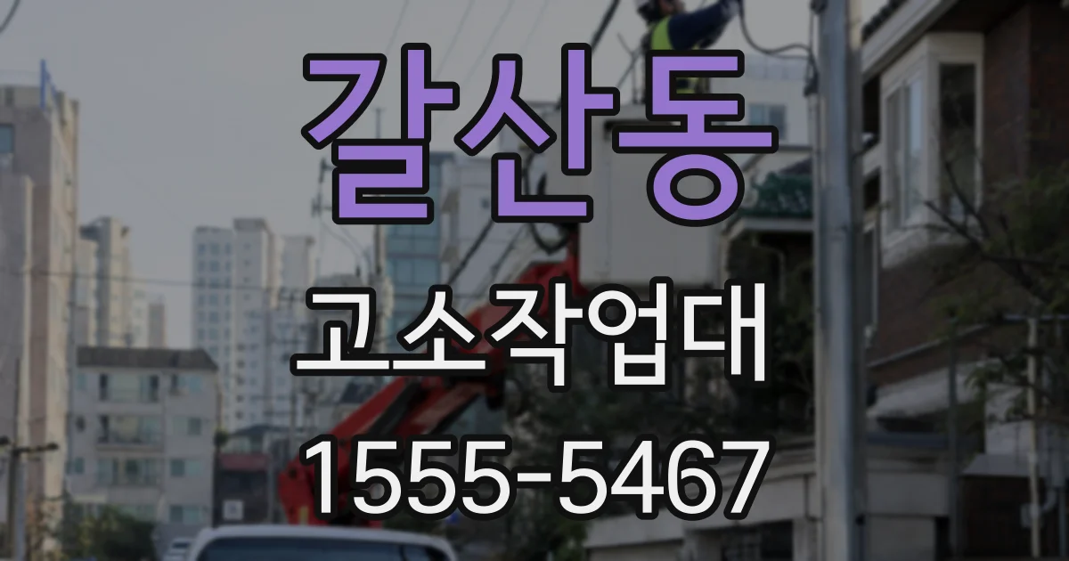 갈산동 고소작업대