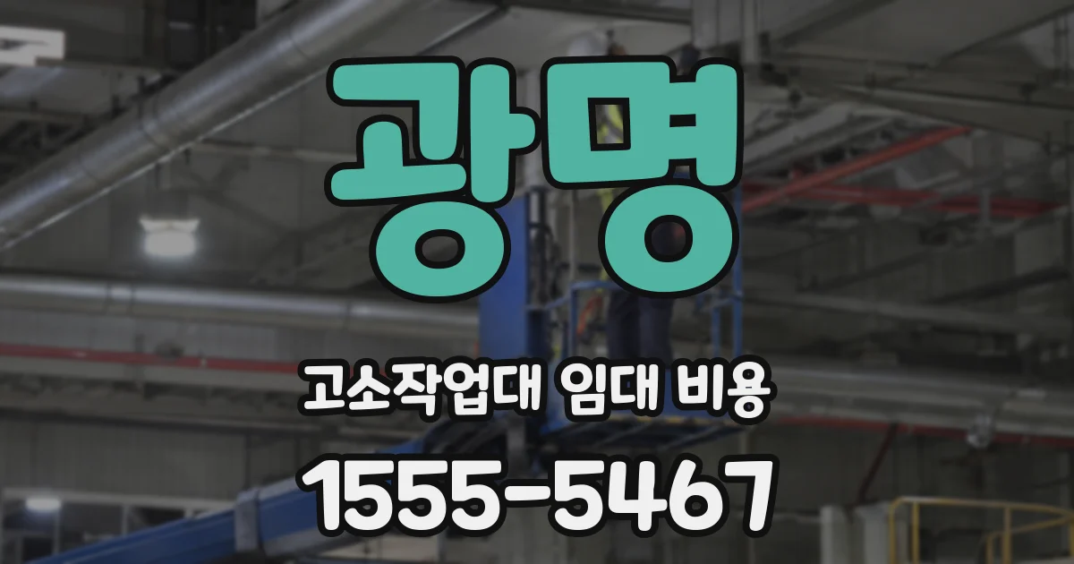 광명 고소작업대 임대 비용