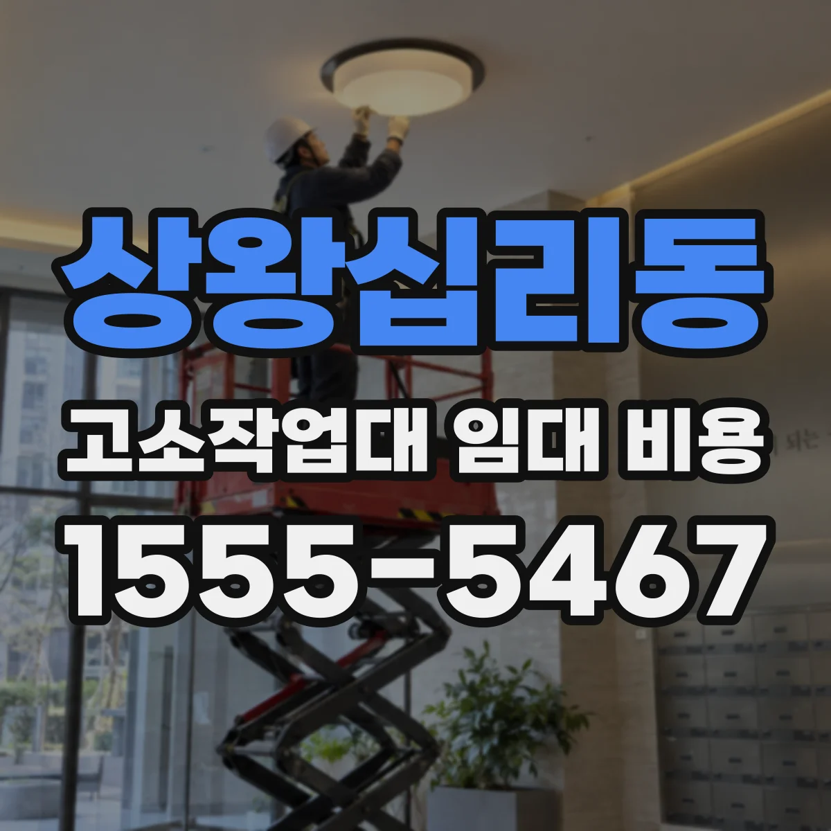 상왕십리동 고소작업대 임대 비용