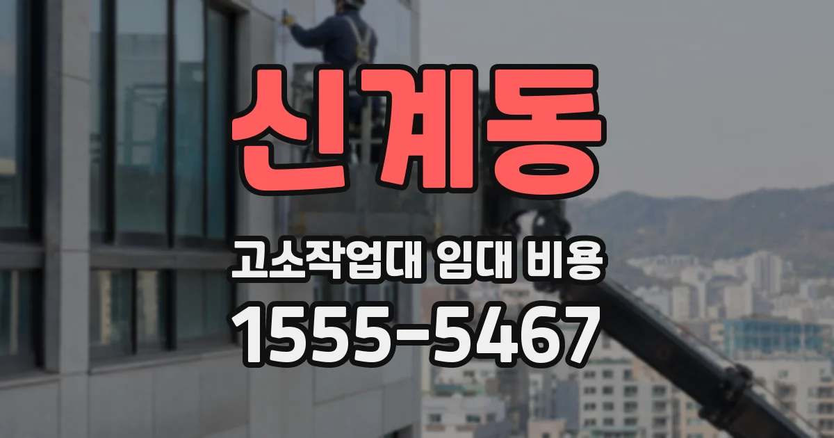 신계동 고소작업대 임대 비용