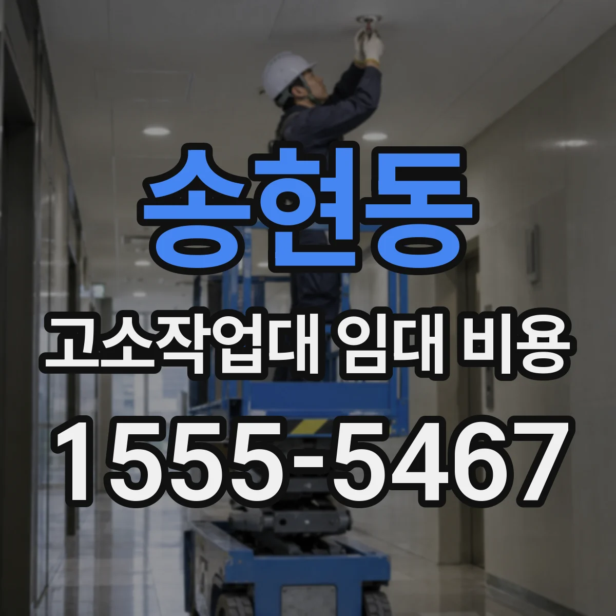 송현동 고소작업대 임대 비용