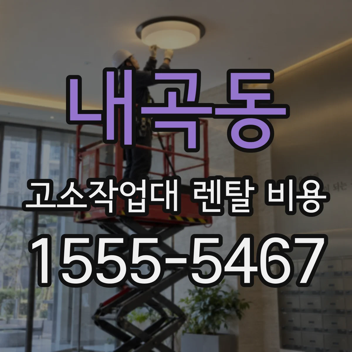 내곡동 고소작업대 렌탈 비용