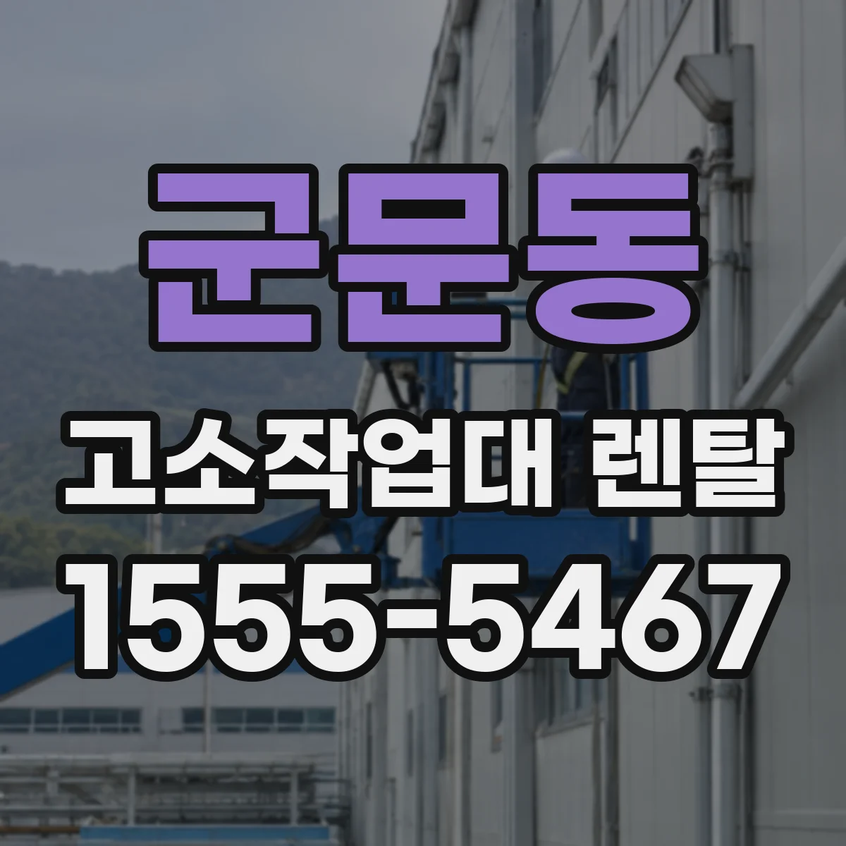 군문동 고소작업대 렌탈