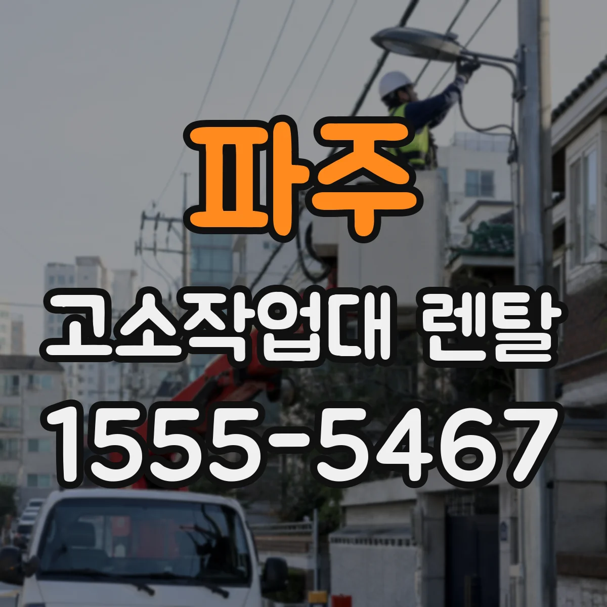 파주 고소작업대 렌탈 지반 상태에 따라 안정성 중심으로 고르는 방법