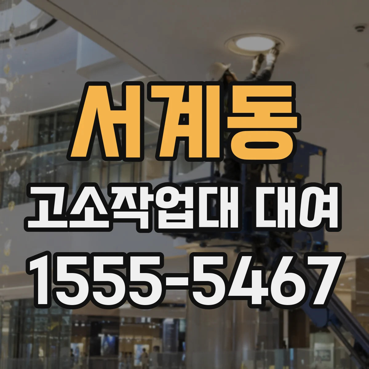 서계동 고소작업대 대여