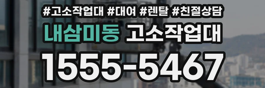 내삼미동 고소작업대