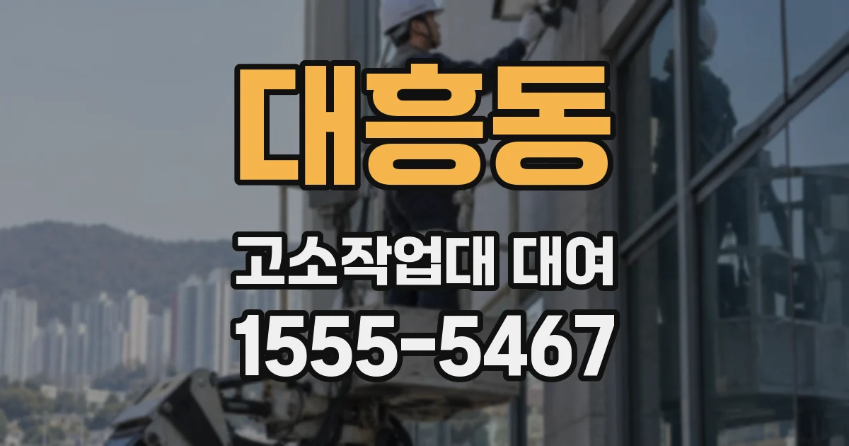대흥동 고소작업대 대여