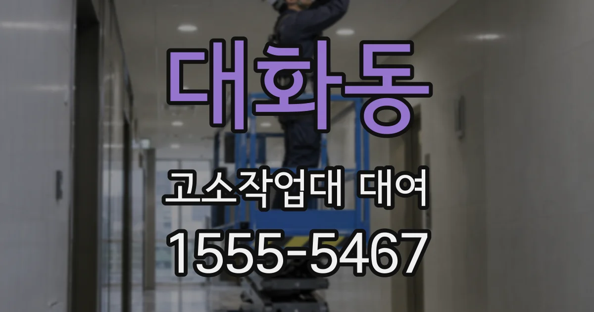 대화동 고소작업대 대여