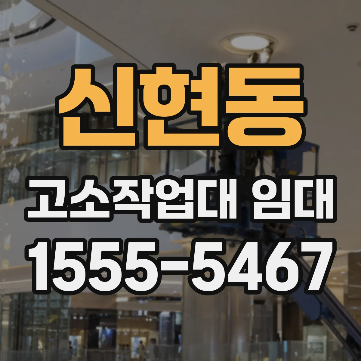 신현동 고소작업대 임대