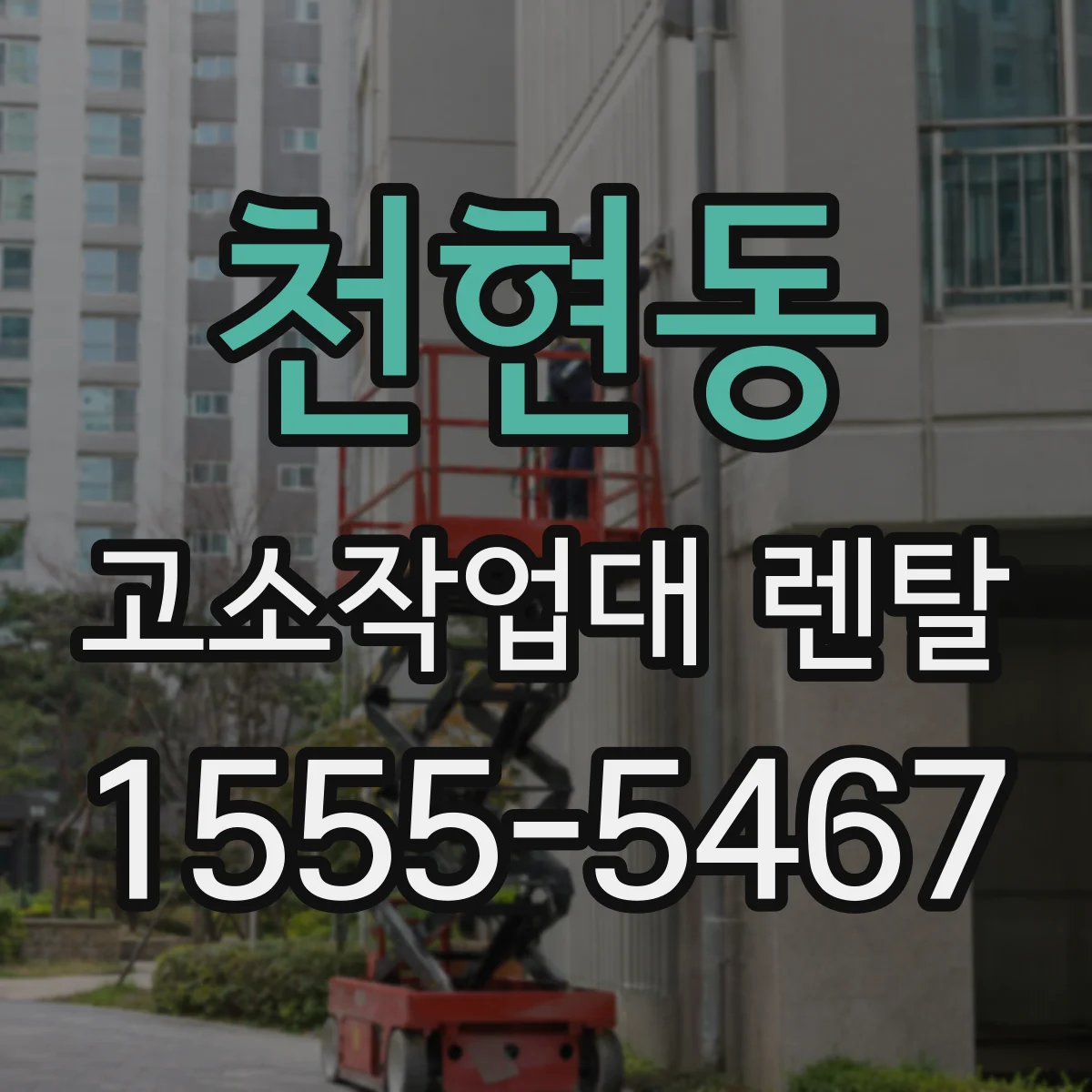 천현동 고소작업대 렌탈