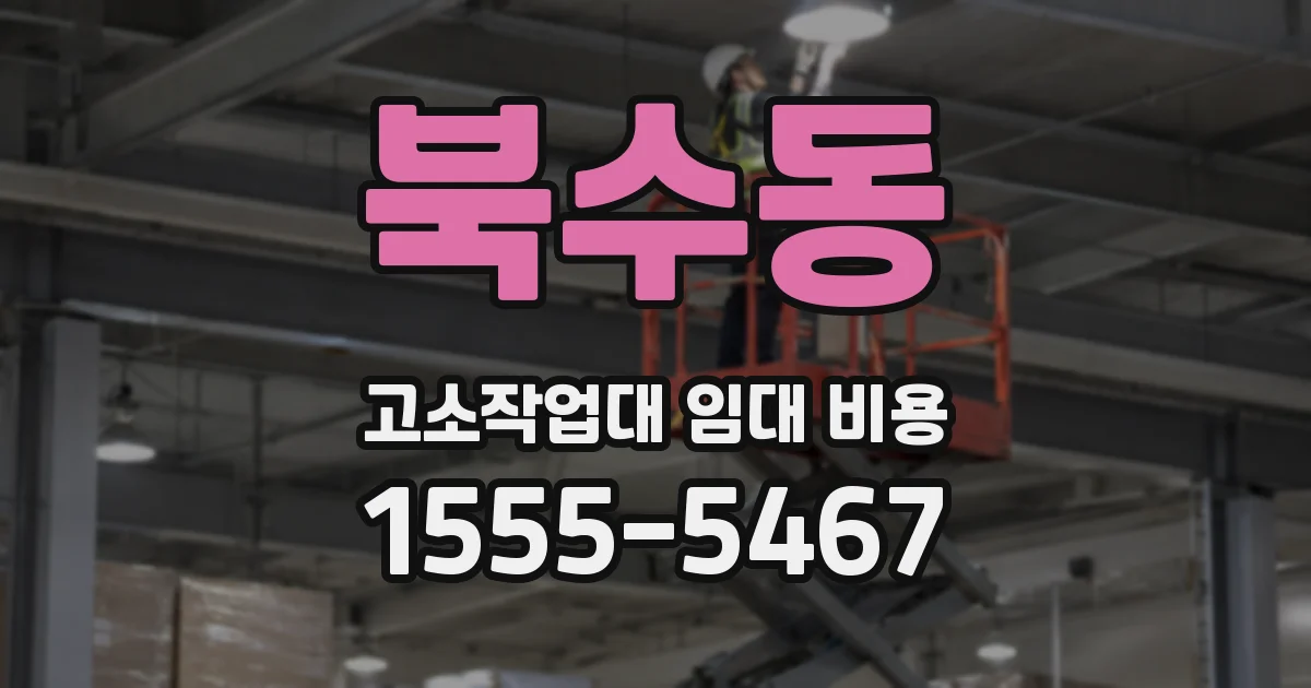 북수동 고소작업대 임대 비용