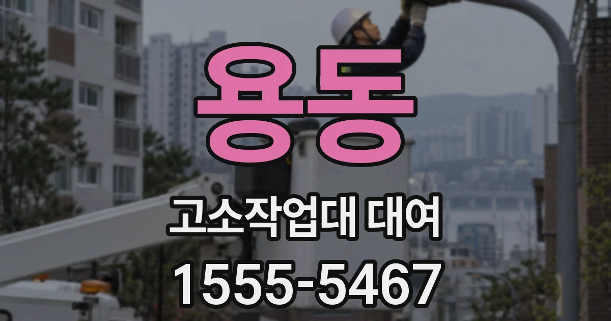 용동 고소작업대 대여