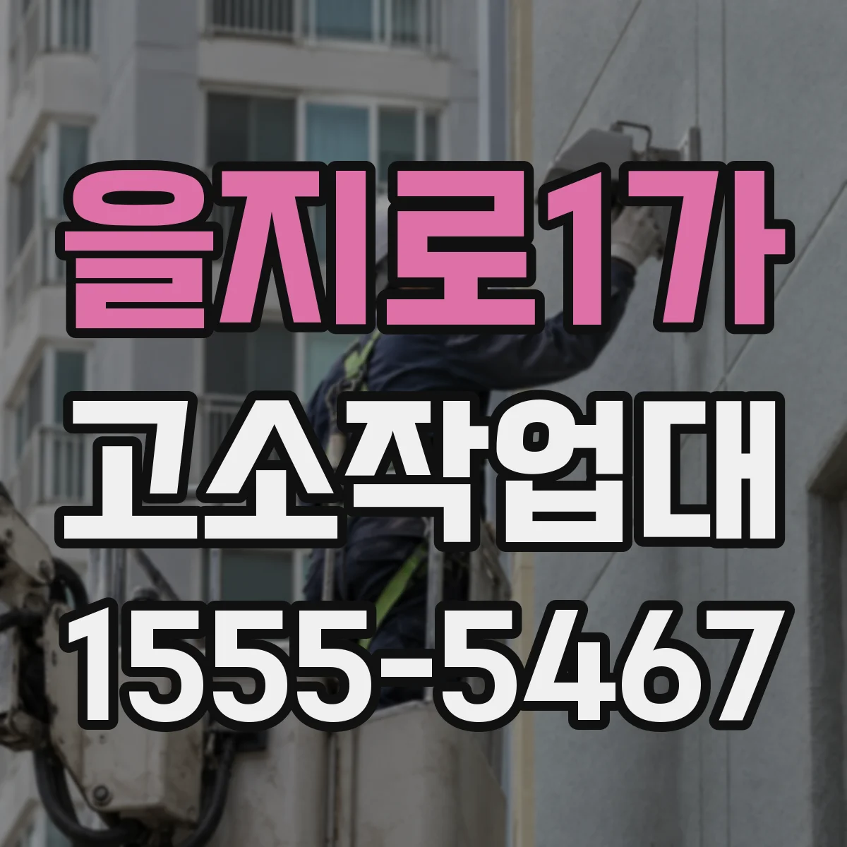 을지로1가 고소작업대
