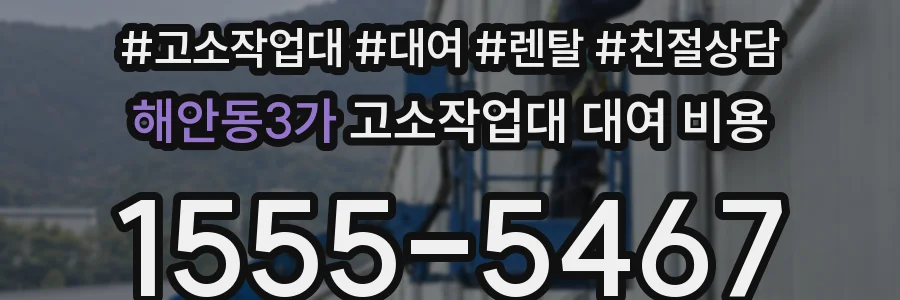 해안동3가 고소작업대 대여 비용