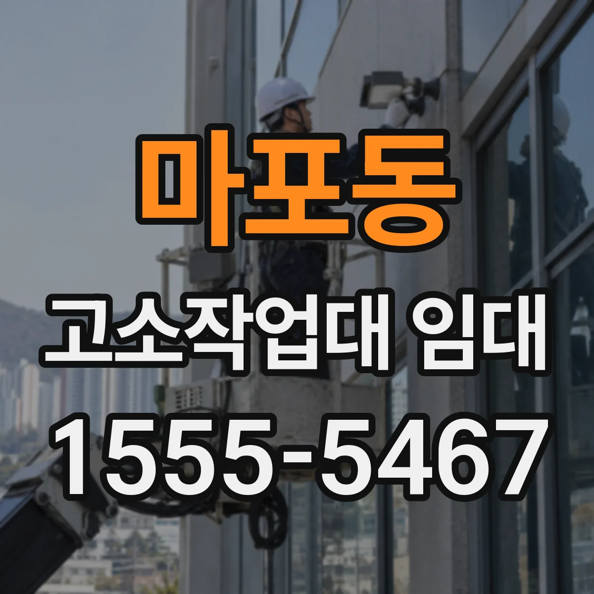 마포동 고소작업대 임대
