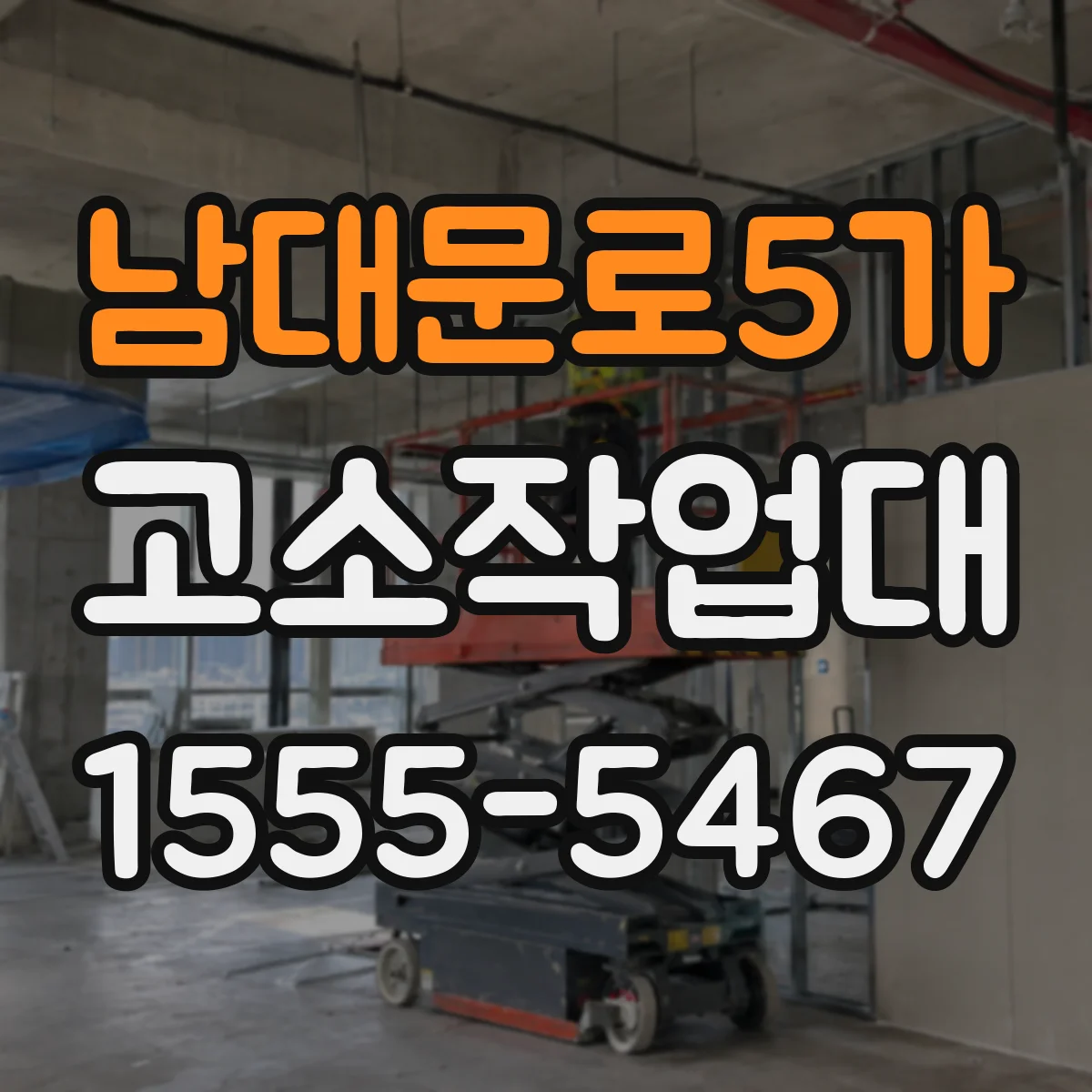 남대문로5가 고소작업대