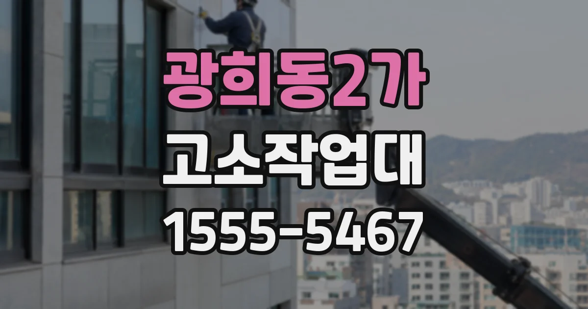 광희동2가 고소작업대