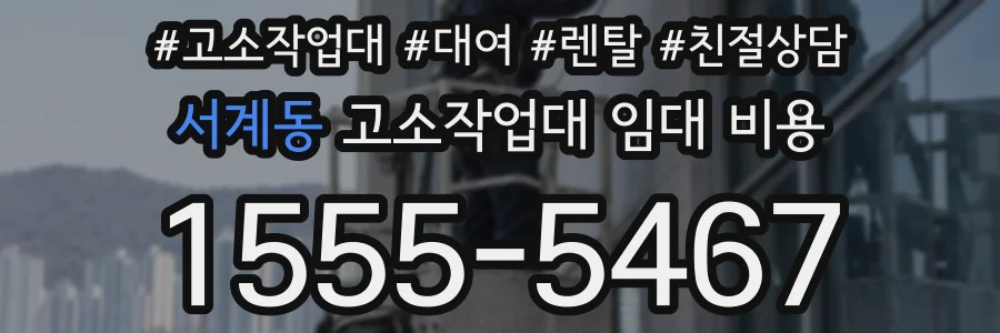 서계동 고소작업대 임대 비용