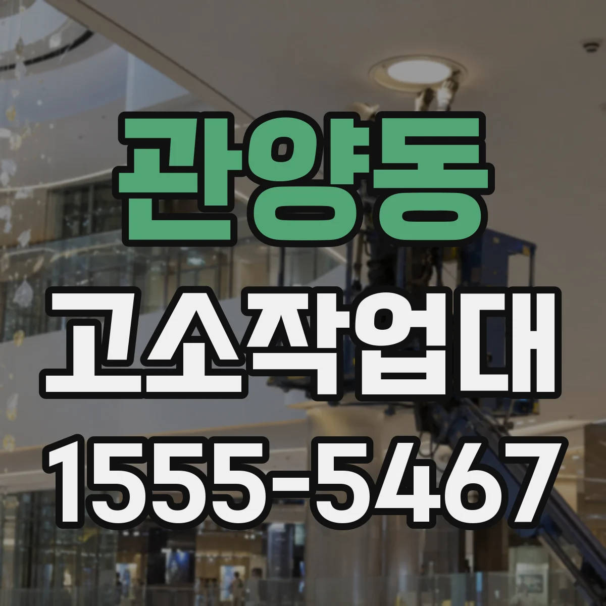 관양동 고소작업대