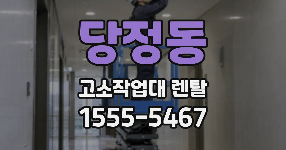 당정동 고소작업대 렌탈