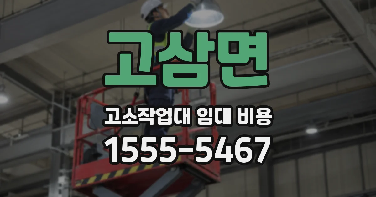 고삼면 고소작업대 임대 비용