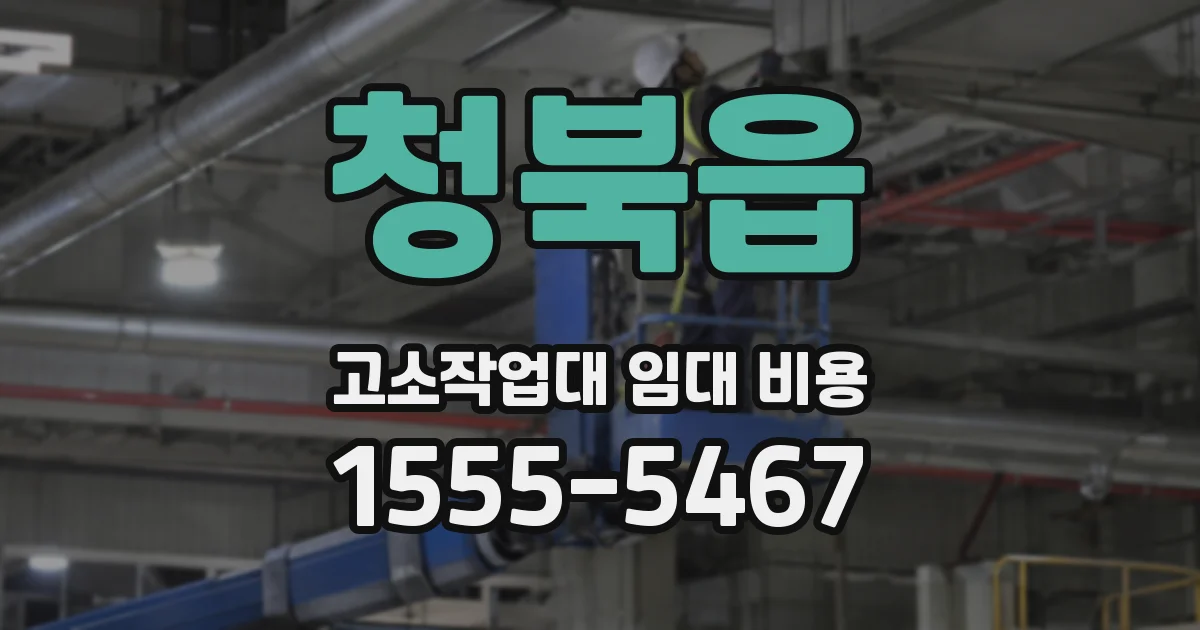 청북읍 고소작업대 임대 비용