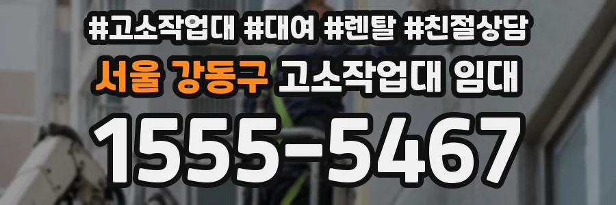 서울 강동구 고소작업대 임대