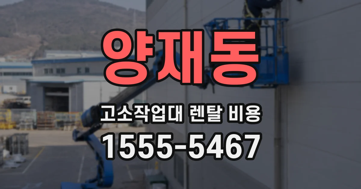 양재동 고소작업대 렌탈 비용