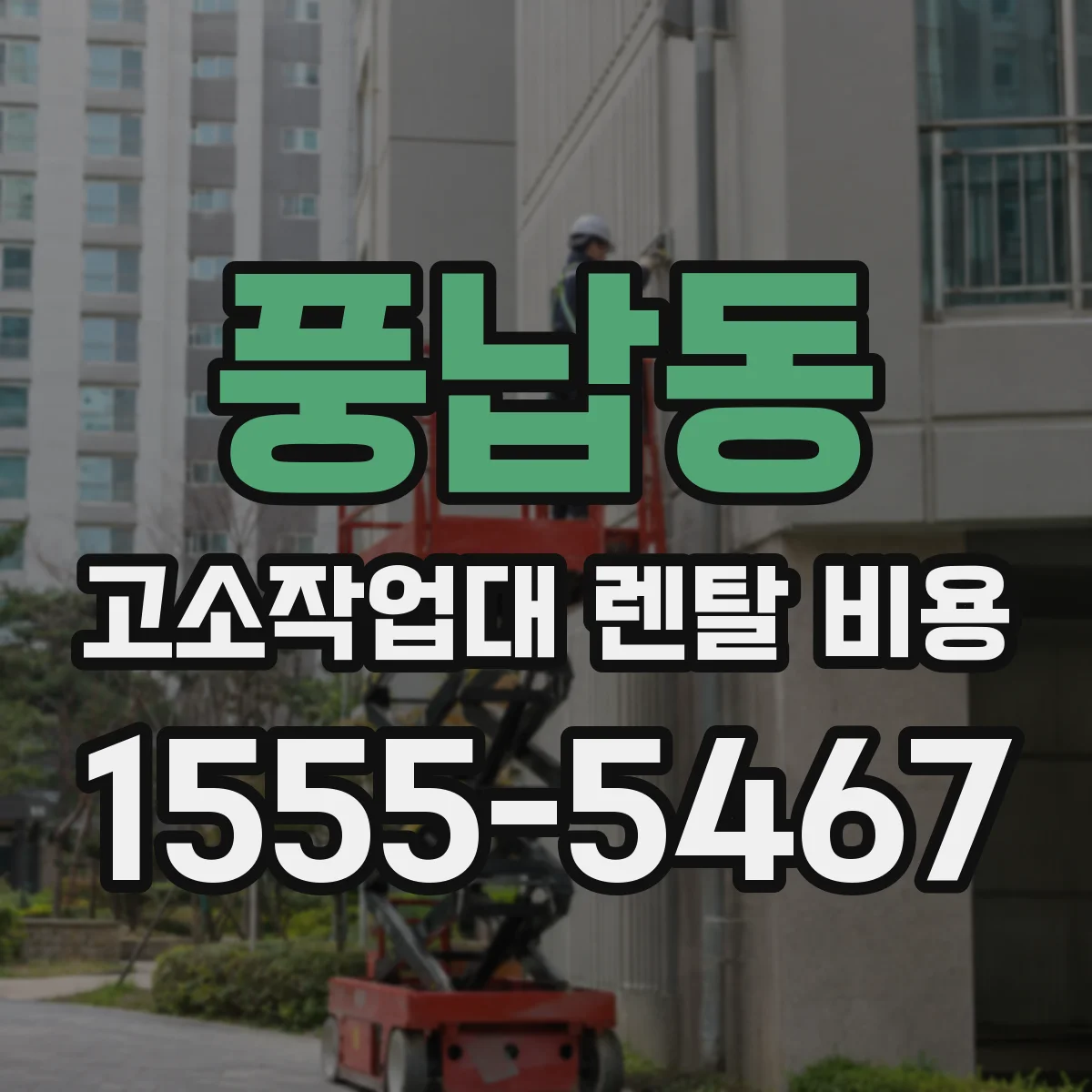 풍납동 고소작업대 렌탈 비용