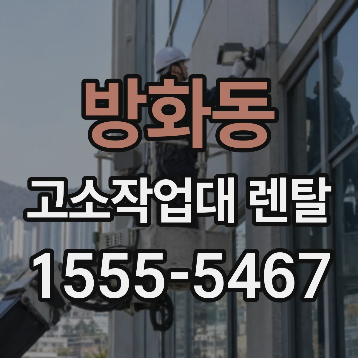 방화동 고소작업대 렌탈