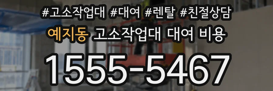 예지동 고소작업대 대여 비용