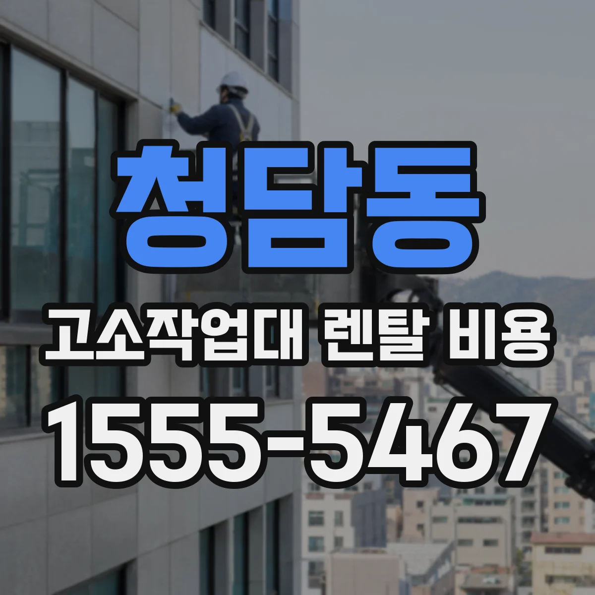 청담동 고소작업대 렌탈 비용