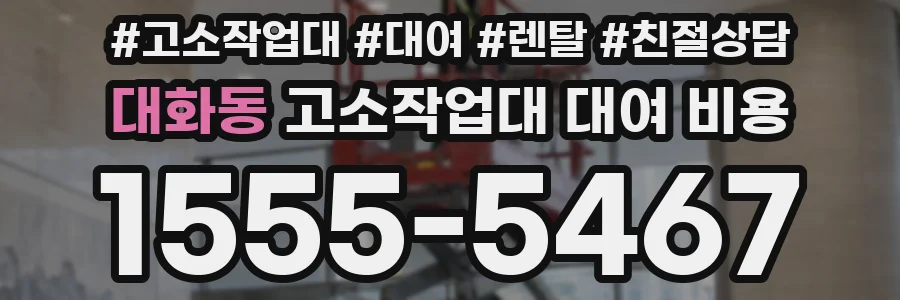 대화동 고소작업대 대여 비용