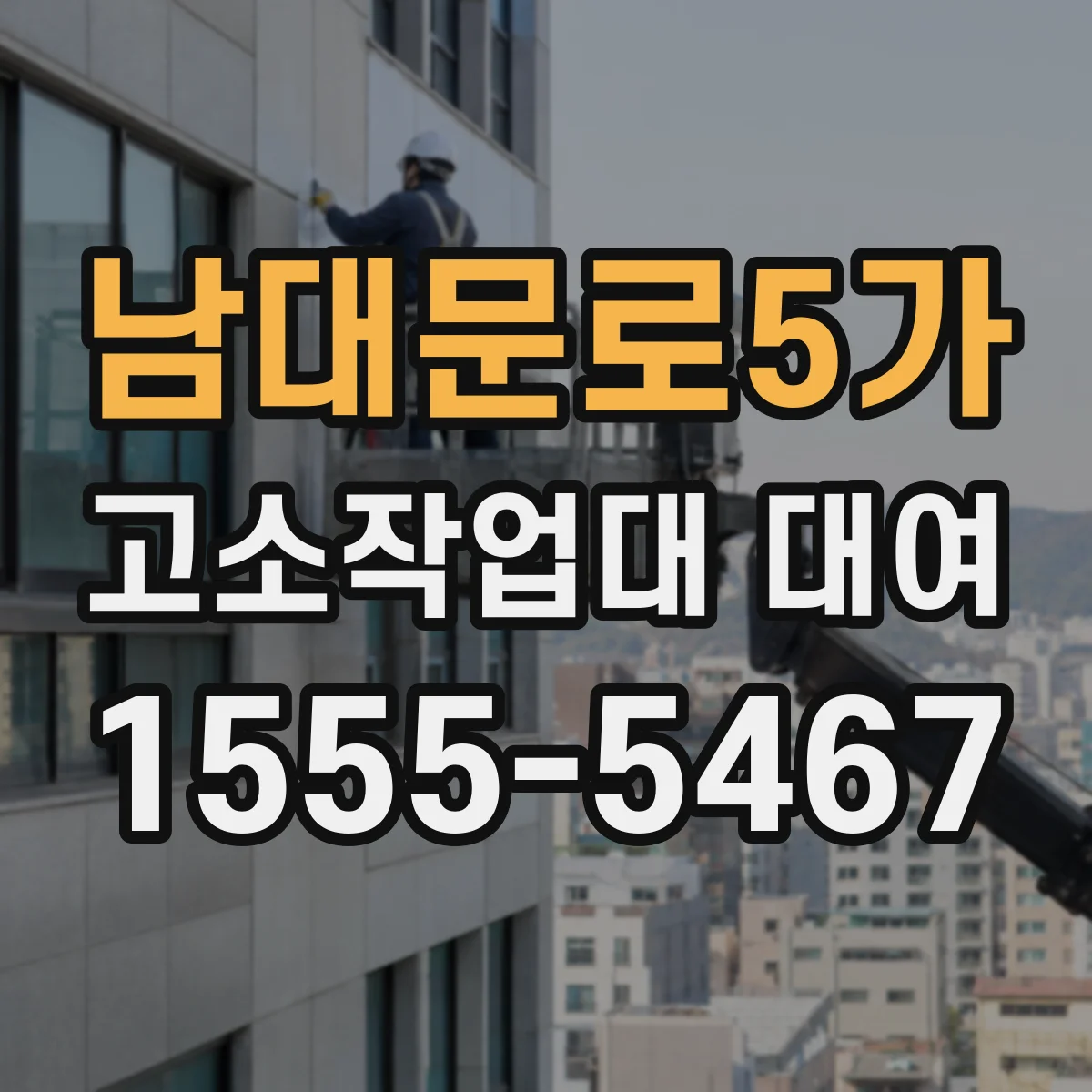 남대문로5가 고소작업대 대여