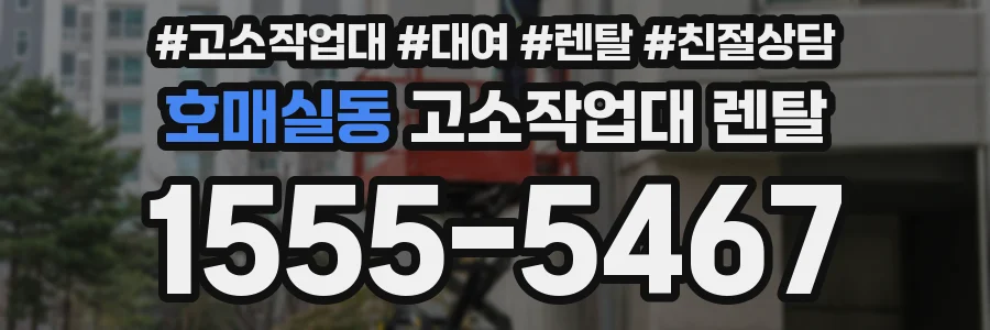 호매실동 고소작업대 렌탈