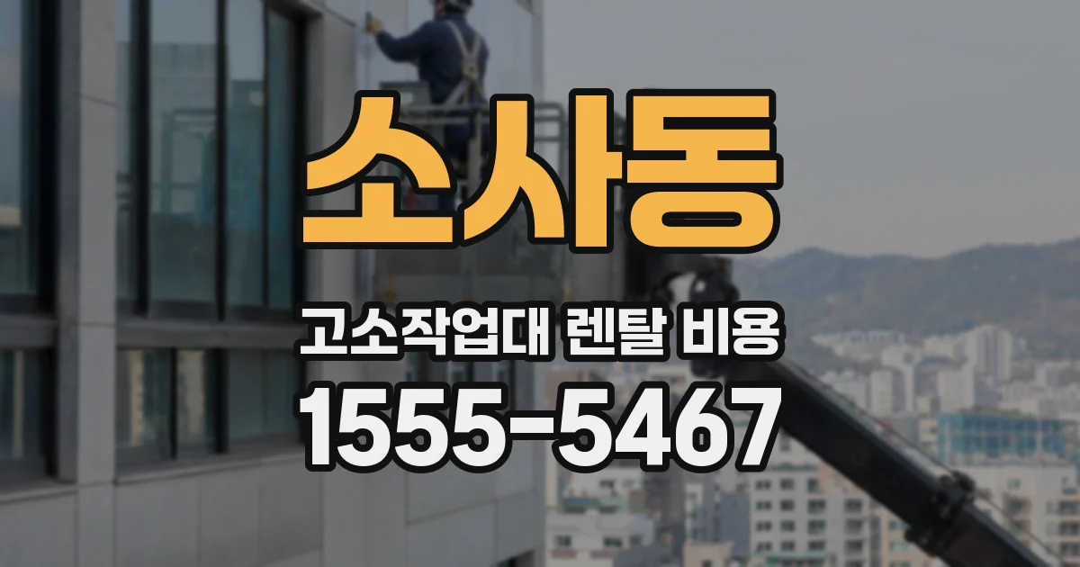소사동 고소작업대 렌탈 비용