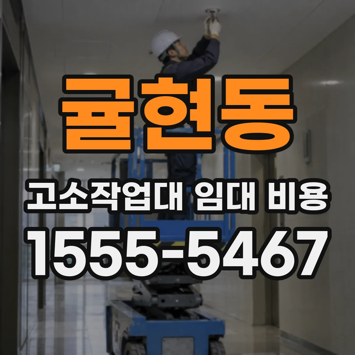 귤현동 고소작업대 임대 비용